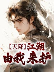 天降：江湖由我来护小说阅读
