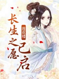 莲花楼：长生之愿已启最新阅读小说阅读
