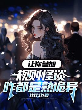 规则怪谈林枫姜程程小说阅读