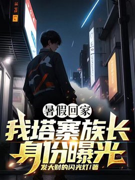 塔寨族叶然王宇小说阅读