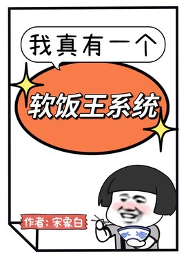 软饭王系统冯浩苏倾倾小说阅读