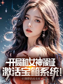 宝箱系统林天洛冰凝小说阅读