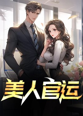 美人官运小说阅读