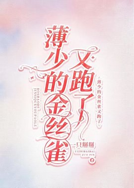 薄雁廷方明欢小说阅读