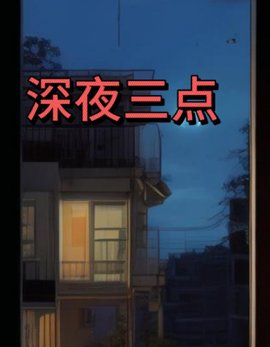 深夜三点小说阅读