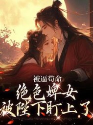 被逼苟命，绝色婢女被陛下盯上了小说阅读