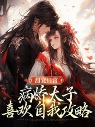甜宠日常:病娇太子喜欢自我攻略完整版小说阅读