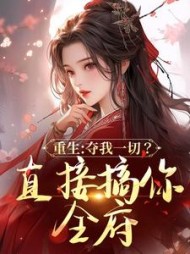 重生:夺我一切?直接搞你全府精彩小说阅读