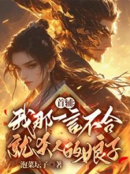 首辅:我那一言不合就杀人的娘子完整版小说阅读