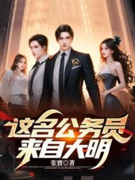 这名公务员来自大明by张寳小说阅读