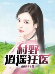 村野逍遥狂医林天最新小说阅读
