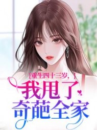 重生四十三岁，我甩了奇葩全家最新小说阅读