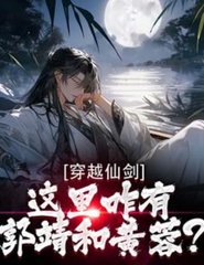 穿越仙剑，这里咋有郭靖和黄蓉？小说阅读