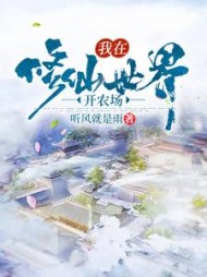 我在修仙世界开农场阅读小说阅读
