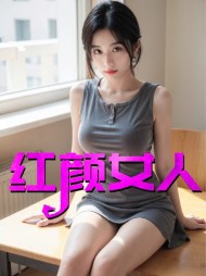 红颜女人王琴李强阅读小说阅读