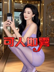 可人如雾小可王强阅读无弹窗小说阅读
