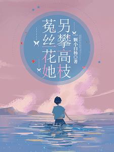 菟丝花她另攀高枝最新小说阅读