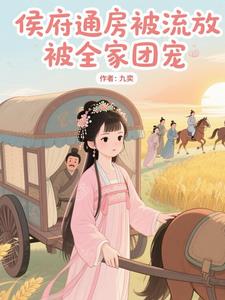 侯府通房被流放，被全家团宠最新小说阅读