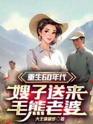 重生60年代，嫂子送来毛熊老婆小说阅读