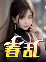 春乱王佳李豪阅读小说阅读