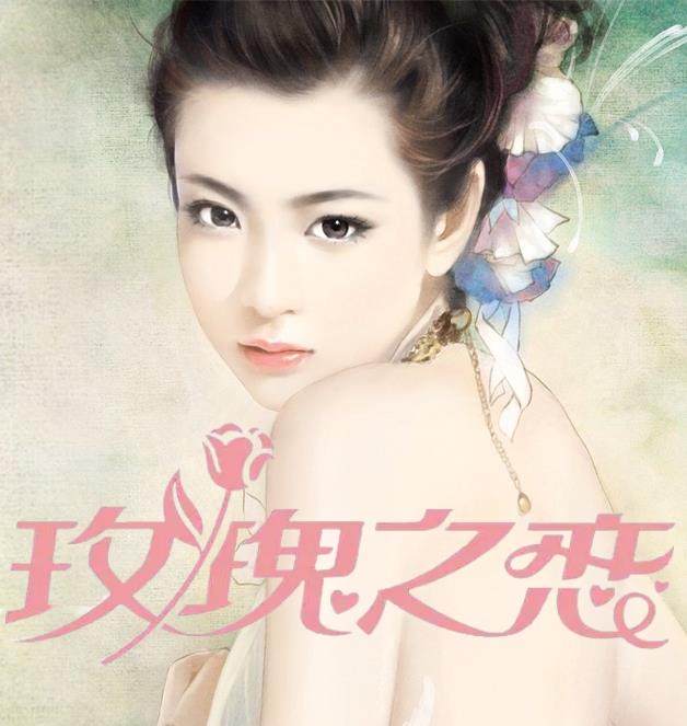 玫瑰之恋顾琳林强阅读小说阅读