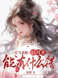 甘当备胎，白月光能有什么错最新小说阅读