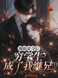 强取豪夺后，穷学生成了我继兄最新小说阅读