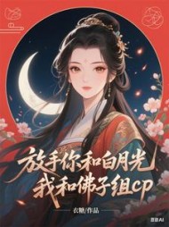 放手你和白月光，我和佛子组cp阅读小说阅读