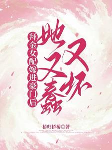 拜金女配嫁进豪门后她又蠢又坏阅读小说阅读
