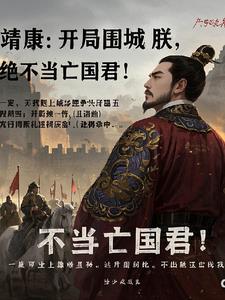 穿越：这大宋该变天了！阅读小说阅读