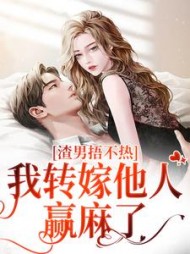 渣男捂不热，我转嫁他人赢麻了最新小说阅读