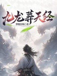 嫌弃我？现在小爷可是玄界至尊阅读小说阅读