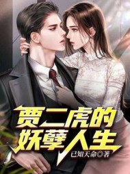 不想被虐？那就乖乖唱征服贾二虎小说阅读
