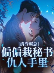 清冷霸总偏偏栽秘书仇人手里小说阅读