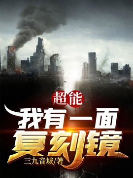 复刻镜千明江咏樱小说阅读