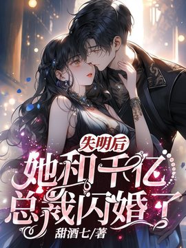 傅司寒沐浅浅小说阅读