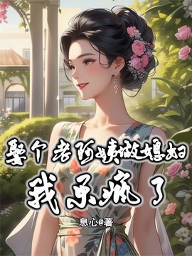娶个老阿姨做媳妇，我乐疯了！小说阅读