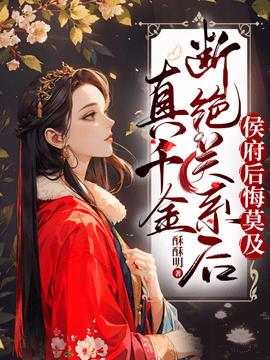 真千金断绝关系后，侯府后悔莫及小说阅读