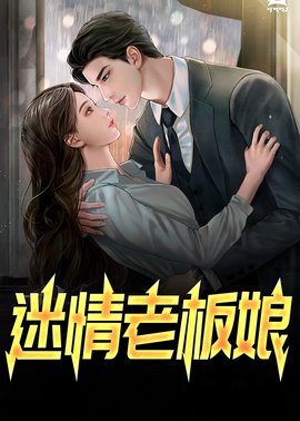 迷情老板娘小说阅读