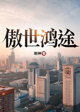 傲世鸿途小说阅读