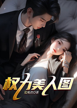 权力美人图小说阅读