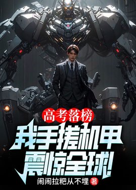 高考落榜，我手搓机甲震惊全球！小说阅读