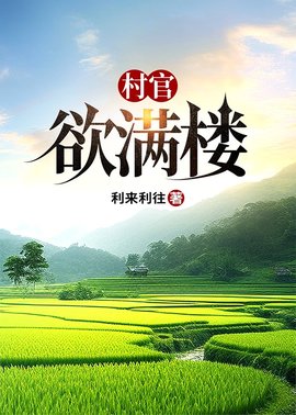 村官欲满楼小说阅读
