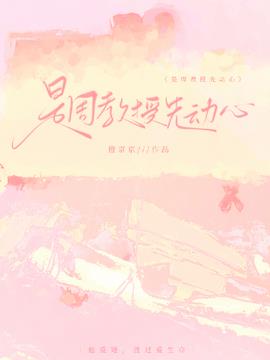 姜颂初周祈安小说阅读