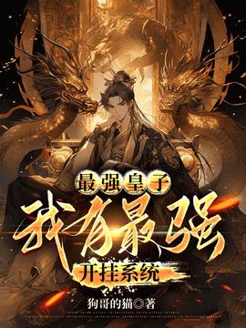 开挂系统李九天李炽小说阅读