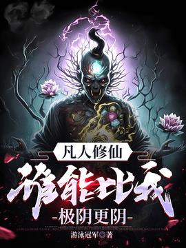 凡人修仙，谁能比我极阴更阴！小说阅读