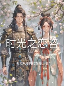 时光之恋咨林悦陈墨小说阅读