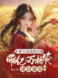 聚宝盆成精后,带亿万物资建设蛮荒最新小说阅读