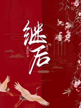 继后赵无眠英琼楼小说阅读