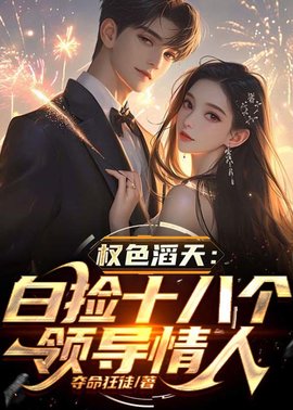 权色滔天：白捡十八个领导宝贝小说阅读